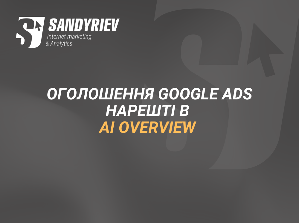 Рекламні оголошення Google Ads тепер показуються в AI overview